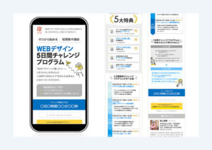 LP WEBデザインスクール５日間チャレンジ